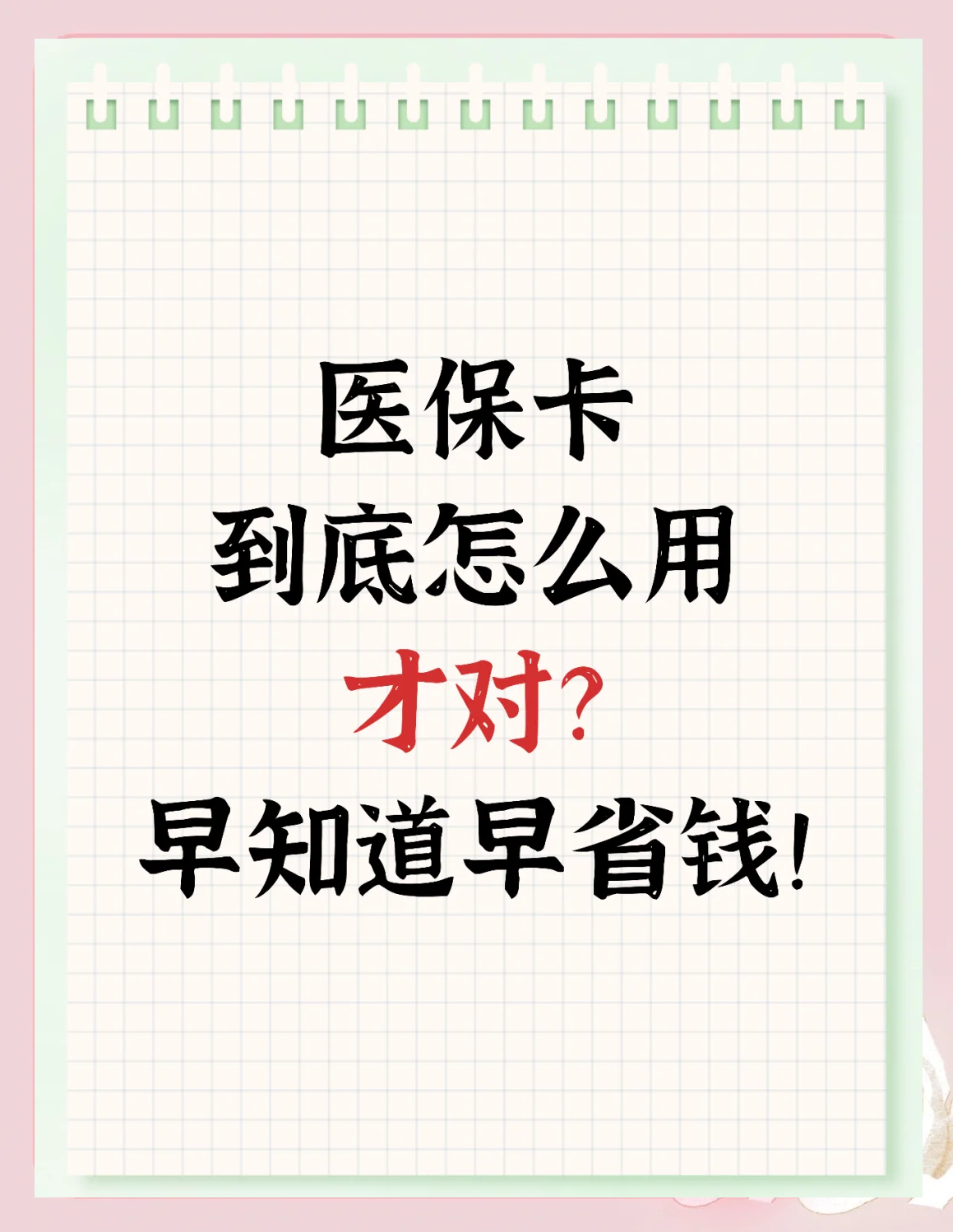 嘉峪关最新为什么尽量别用医保卡里的钱方法分析(最方便真实的嘉峪关为什么尽量别用医保卡里的钱医保卡有几种叫法方法)