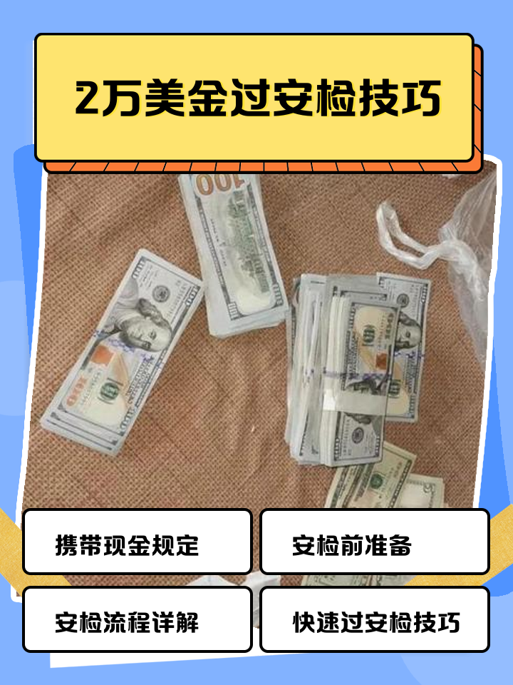 嘉峪关最新带现金几十万能过安检方法分析(最方便真实的嘉峪关带20万现金过安检可以不方法)