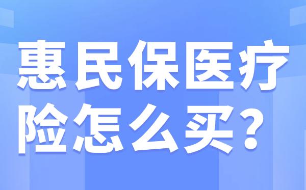 嘉峪关最新惠民保医疗险方法分析(最方便真实的嘉峪关惠民保医疗险最高保障310万什么意思方法)