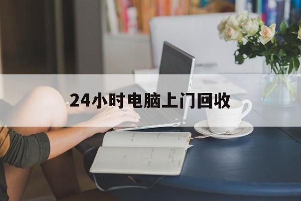 嘉峪关最新24小时电脑上门回收方法分析(最方便真实的嘉峪关免费上门回收电脑方法)