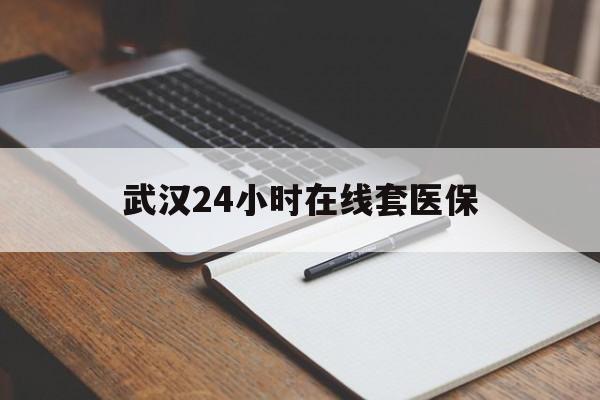 嘉峪关最新武汉24小时在线套医保方法分析(最方便真实的嘉峪关武汉医保服务方法)