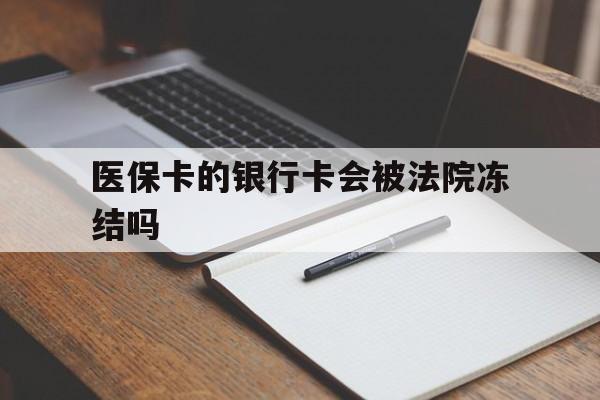 嘉峪关最新医保卡的银行卡会被法院冻结吗方法分析(最方便真实的嘉峪关医保卡的钱会冻结吗方法)