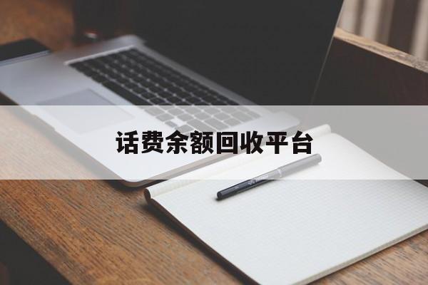 嘉峪关最新话费余额回收平台方法分析(最方便真实的嘉峪关话费余额回收平台官网方法)