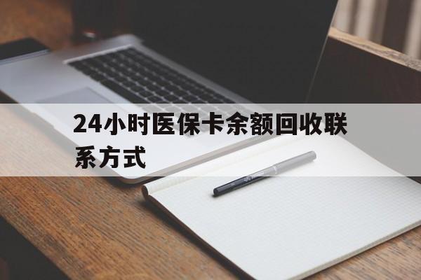 嘉峪关最新24小时医保卡余额回收联系方式方法分析(最方便真实的嘉峪关医保卡回收比例是多少方法)