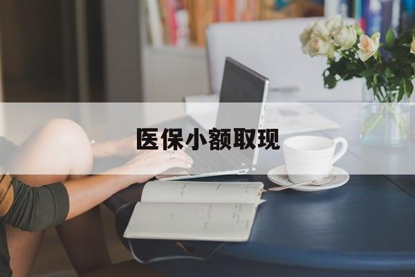 嘉峪关最新医保小额取现方法分析(最方便真实的嘉峪关医保小额提取代办200以内方法)