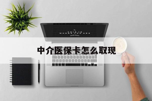 嘉峪关最新中介医保卡怎么取现方法分析(最方便真实的嘉峪关中介交社保怎么拿卡方法)