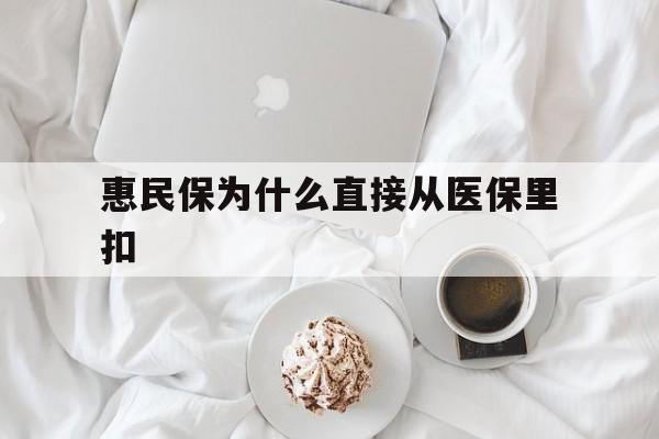 嘉峪关最新惠民保为什么直接从医保里扣方法分析(最方便真实的嘉峪关买了惠民保住院怎么报销方法)