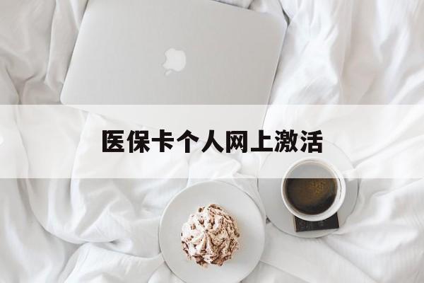 嘉峪关最新医保卡个人网上激活方法分析(最方便真实的嘉峪关医保卡个人网上激活要多久方法)