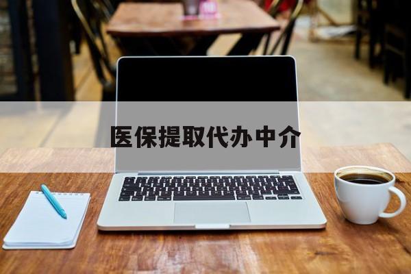 嘉峪关最新医保提取代办中介方法分析(最方便真实的嘉峪关医保提取代办中介费多少钱啊方法)