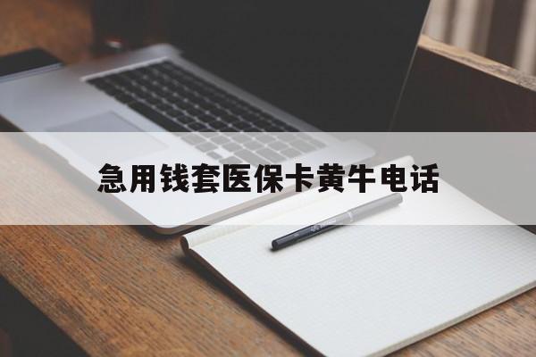嘉峪关最新急用钱套医保卡黄牛电话方法分析(最方便真实的嘉峪关一般药店可医保卡套现吗方法)