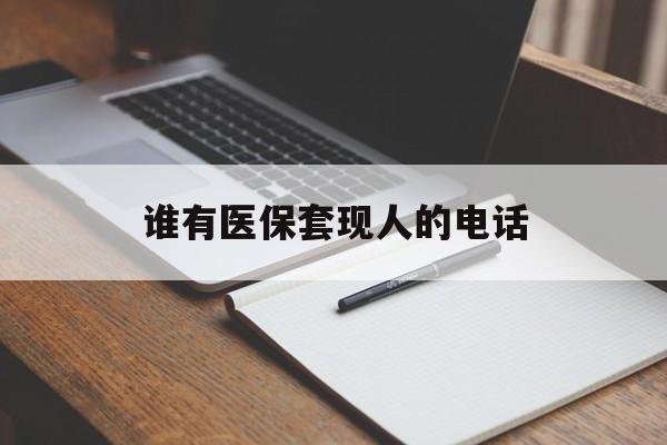 嘉峪关最新谁有医保套现人的电话方法分析(最方便真实的嘉峪关医保套现举报电话方法)