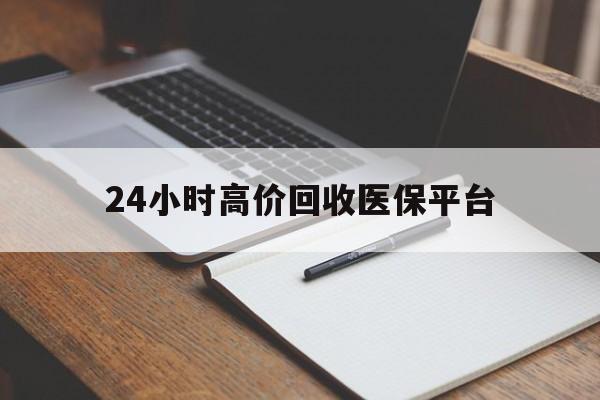 嘉峪关最新24小时高价回收医保平台方法分析(最方便真实的嘉峪关医疗回收网方法)