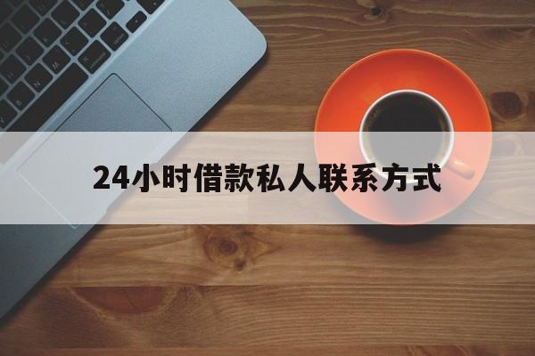 嘉峪关最新24小时借款私人联系方式方法分析(最方便真实的嘉峪关纯私人放款10000联系方法)