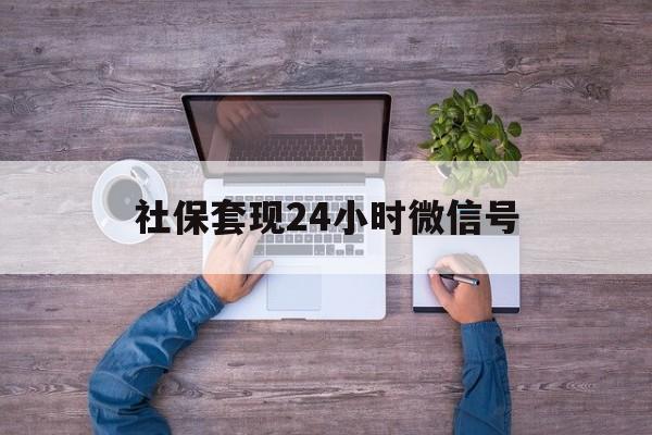 嘉峪关最新社保套现24小时微信号方法分析(最方便真实的嘉峪关社保费套现方法)