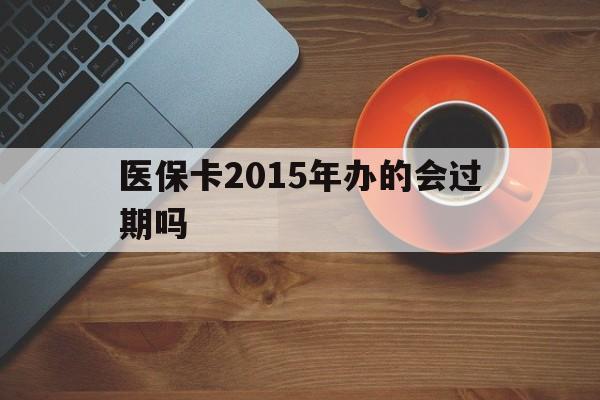 嘉峪关最新医保卡2015年办的会过期吗方法分析(最方便真实的嘉峪关2013年医保卡方法)