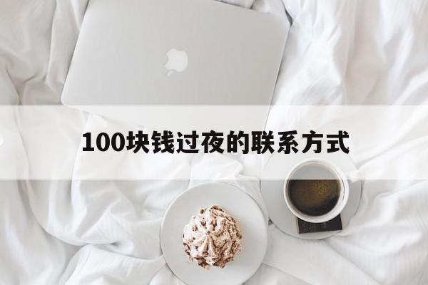 嘉峪关最新100块钱过夜的联系方式方法分析(最方便真实的嘉峪关找附近离婚女人过夜不要钱的方法)