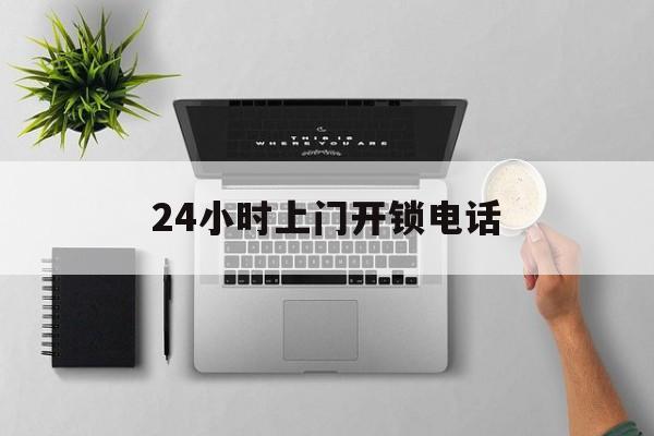 嘉峪关最新24小时上门开锁电话方法分析(最方便真实的嘉峪关上门本地开锁公司电话方法)