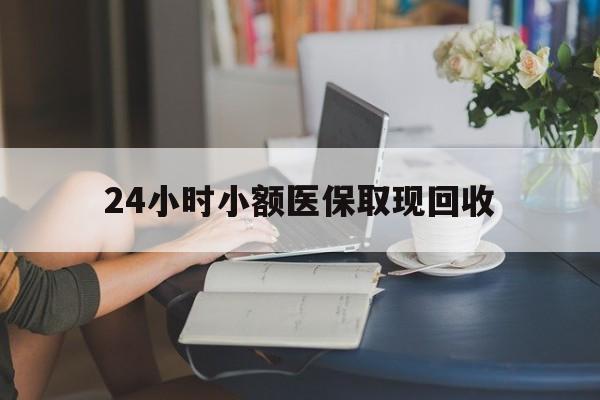 嘉峪关最新24小时小额医保取现回收方法分析(最方便真实的嘉峪关医保提取24小时中介方法)