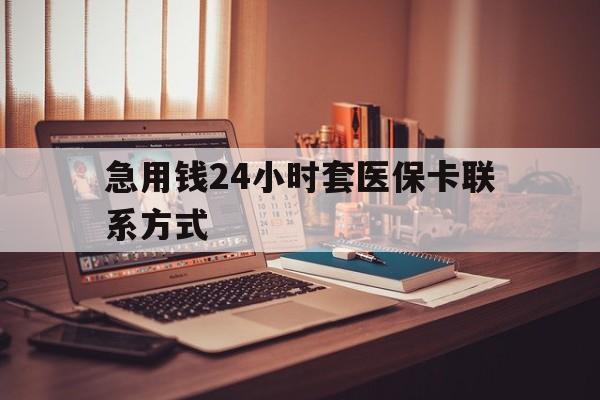 嘉峪关最新急用钱24小时套医保卡联系方式方法分析(最方便真实的嘉峪关联系方式网上雇人办事方法)