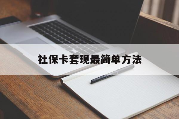 嘉峪关最新社保卡套现最简单方法方法分析(最方便真实的嘉峪关社保卡的钱能取出来吗方法)