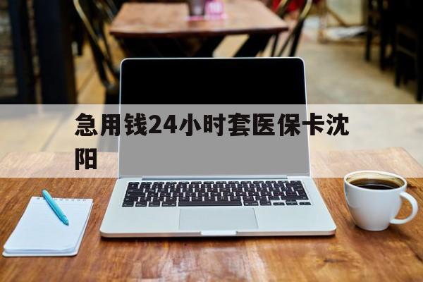 嘉峪关最新急用钱24小时套医保卡沈阳方法分析(最方便真实的嘉峪关24小时套医保卡余额方法)