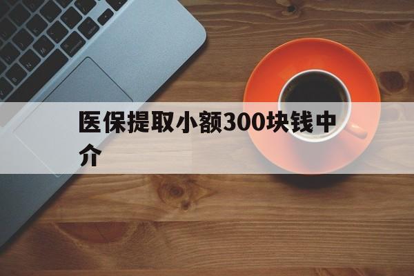 嘉峪关最新医保提取小额300块钱中介方法分析(最方便真实的嘉峪关小额医保300以内提取联系方式方法)