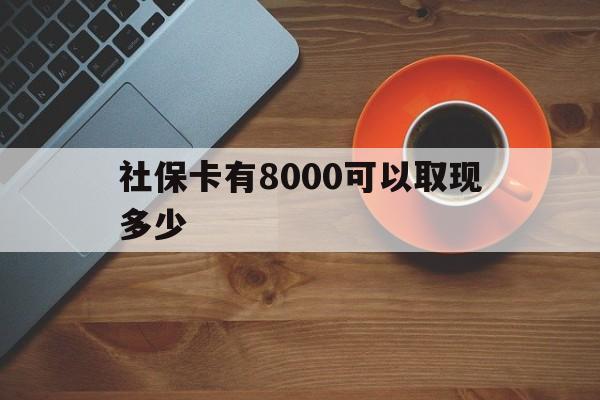 嘉峪关最新社保卡有8000可以取现多少方法分析(最方便真实的嘉峪关社保卡取现方法方法)