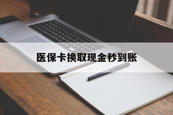 嘉峪关最新医保卡换取现金秒到账方法分析(最方便真实的嘉峪关收到银行承兑怎么换取现金方法)