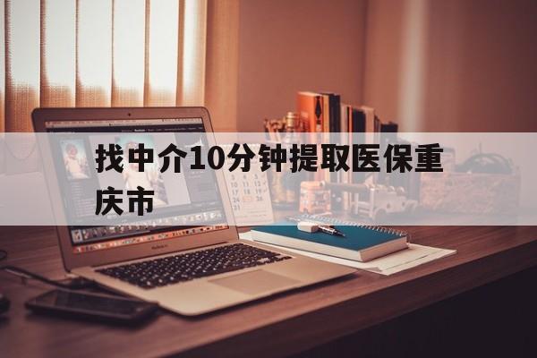 嘉峪关最新找中介10分钟提取医保重庆市方法分析(最方便真实的嘉峪关重庆帮忙提取医保卡方法)