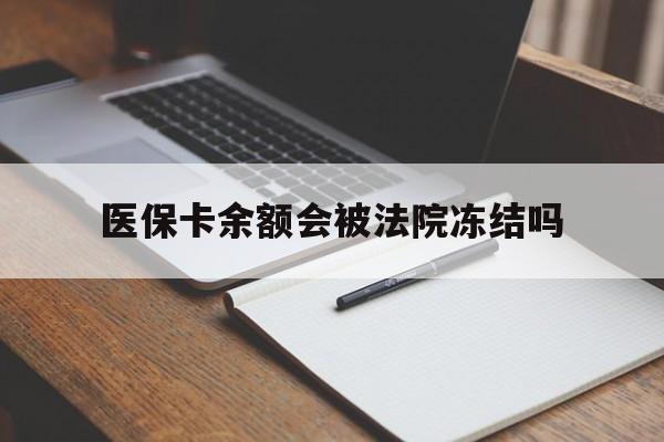 嘉峪关最新医保卡余额会被法院冻结吗方法分析(最方便真实的嘉峪关医保卡的钱能被执行吗方法)
