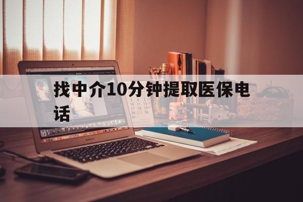 嘉峪关最新找中介10分钟提取医保电话方法分析(最方便真实的嘉峪关提取医保卡中介方法)
