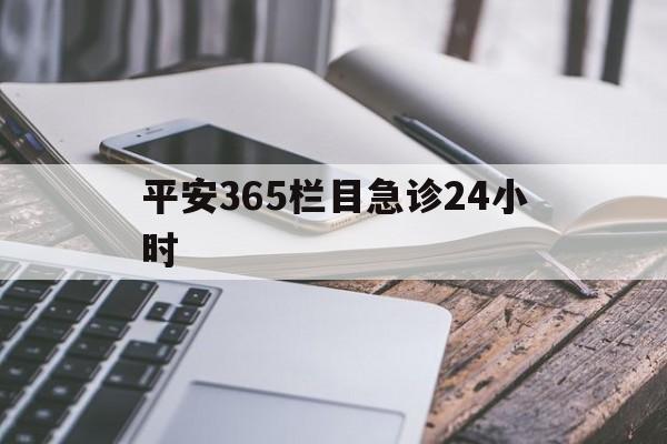 嘉峪关最新平安365栏目急诊24小时方法分析(最方便真实的嘉峪关平安365急诊24小时体育课方法)