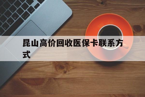 嘉峪关最新昆山高价回收医保卡联系方式方法分析(最方便真实的嘉峪关昆山哪里可以医保卡换现金方法)