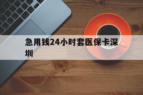 嘉峪关最新急用钱24小时套医保卡深圳方法分析(最方便真实的嘉峪关24小时套医保卡联系方式方法)