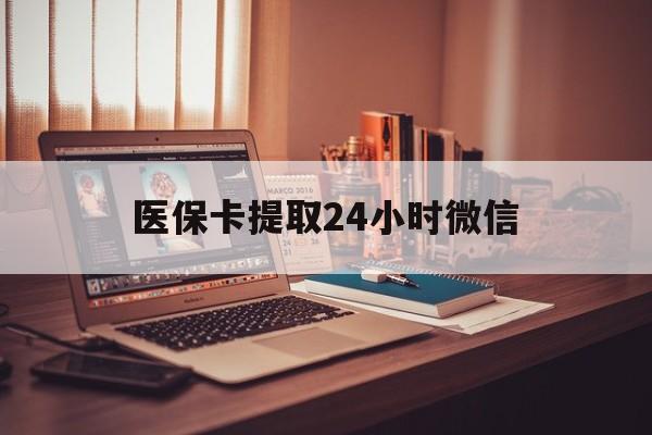 嘉峪关最新医保卡提取24小时微信方法分析(最方便真实的嘉峪关医保小额提取代办600以内方法)