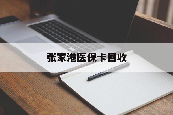 嘉峪关最新张家港医保卡回收方法分析(最方便真实的嘉峪关张家港市医保卡方法)