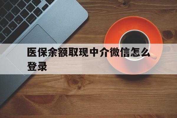嘉峪关最新医保余额取现中介微信怎么登录方法分析(最方便真实的嘉峪关医保余额线上提取方法)