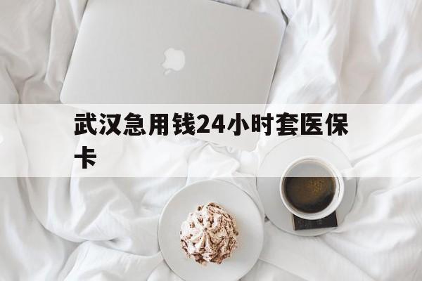 嘉峪关最新武汉急用钱24小时套医保卡方法分析(最方便真实的嘉峪关什么药店愿意给你套医保卡方法)