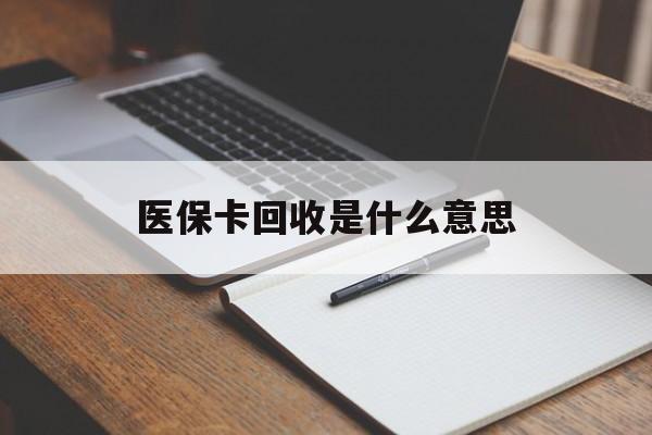 嘉峪关最新医保卡回收是什么意思方法分析(最方便真实的嘉峪关医保余额回收方法)