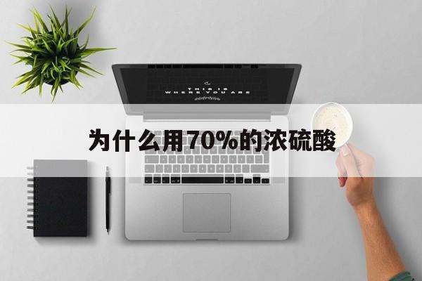 嘉峪关最新为什么用70%的浓硫酸方法分析(最方便真实的嘉峪关制二氧化硫为什么用70%的浓硫酸方法)