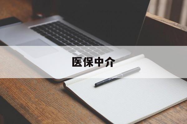 嘉峪关最新医保中介方法分析(最方便真实的嘉峪关医保中介 成都方法)