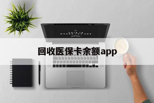 嘉峪关最新回收医保卡余额app方法分析(最方便真实的嘉峪关回收医保卡金额方法)