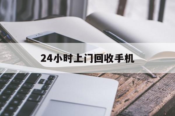 嘉峪关最新24小时上门回收手机方法分析(最方便真实的嘉峪关24小时上门回收手机多少钱方法)