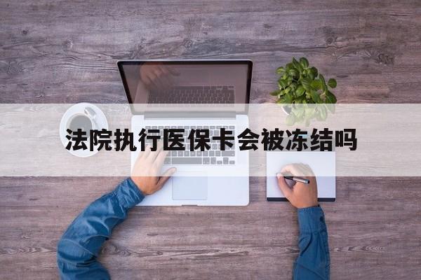 嘉峪关最新法院执行医保卡会被冻结吗方法分析(最方便真实的嘉峪关法院执行医保卡会被冻结吗多久方法)