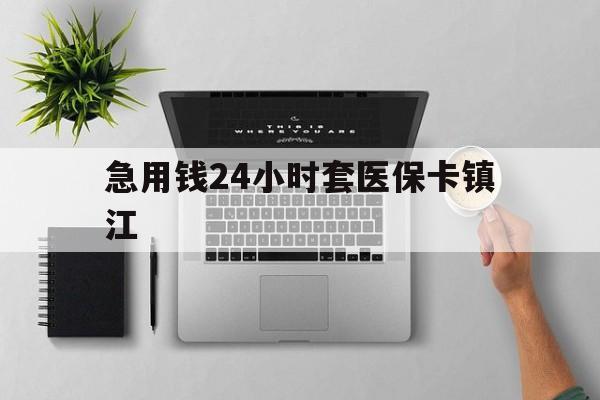 嘉峪关最新急用钱24小时套医保卡镇江方法分析(最方便真实的嘉峪关怎么自己套医保卡方法)
