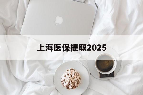 嘉峪关最新上海医保提取2025方法分析(最方便真实的嘉峪关上海医保提取个人金额方法)